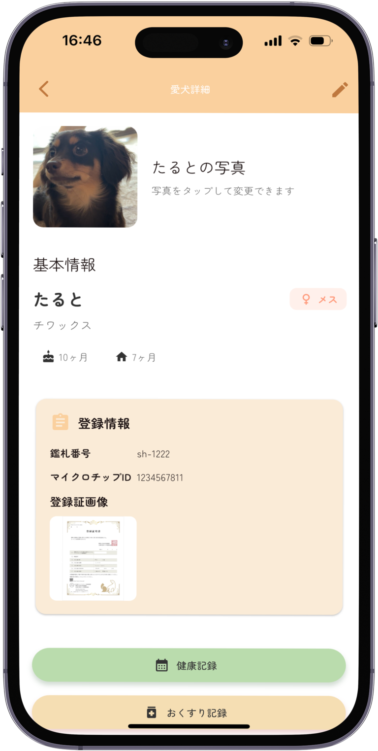 愛犬詳細ページ